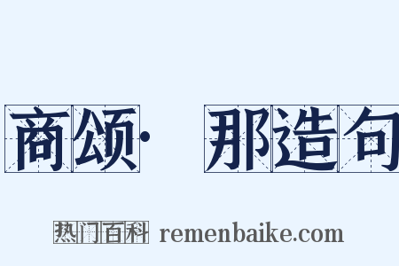 商颂·那造句是什么意思的图片